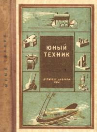 Юный техник [35 самодельных приборов и моделей для школы, пионерского отряда и дома по оптике, фото, радио, электротехнике и паротехнике.]