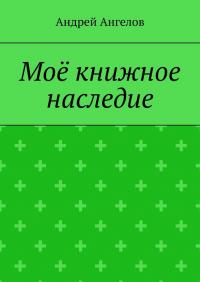 Моё книжное наследие