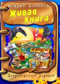 Живая Книга