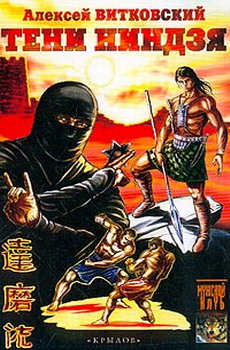 Тени Ниндзя