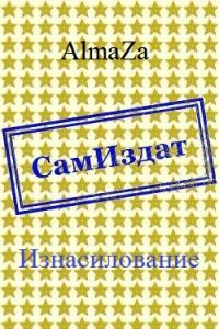 Изнасилование [СИ]