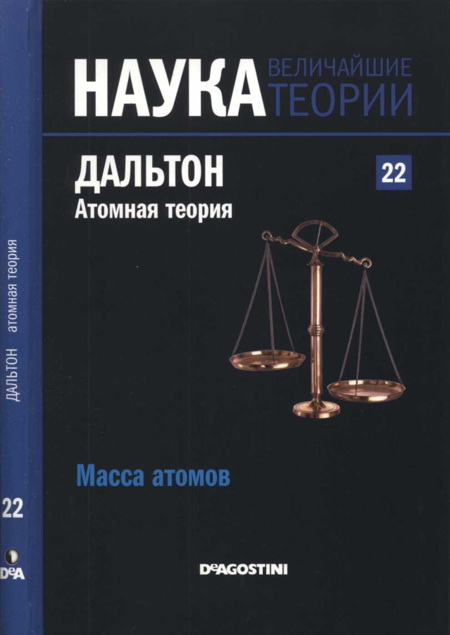 Масса атомов. Дальтон. Атомная теория