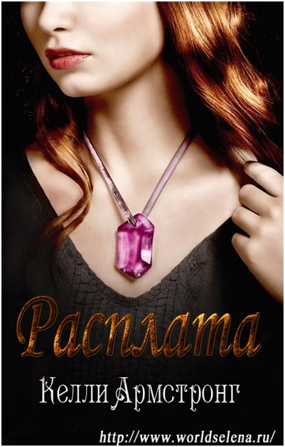 Расплата (ЛП)