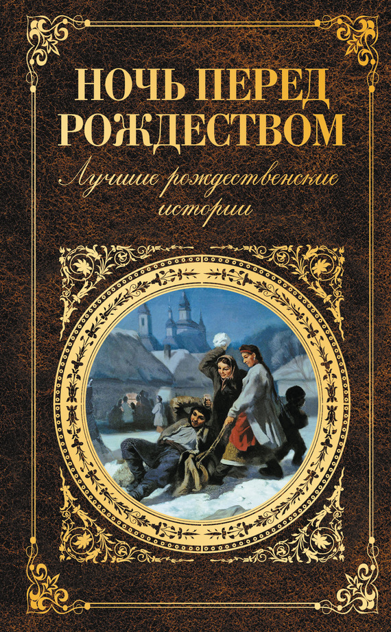 Ночь перед Рождеством. Лучшие рождественские истории