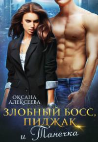 Злобный босс, пиджак и Танечка [СИ]
