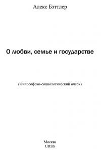 О любви, семье и государстве [Философско-социологический очерк]