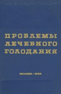 Проблемы лечебного голодания. Клинико-экспериментальные исследования