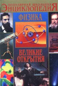 Физика. Великие открытия