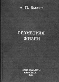 Геометрия жизни