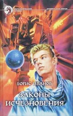 Законы Исчезновения