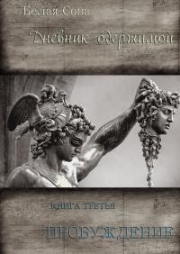 Дневник одержимой. Пробуждение [СИ]