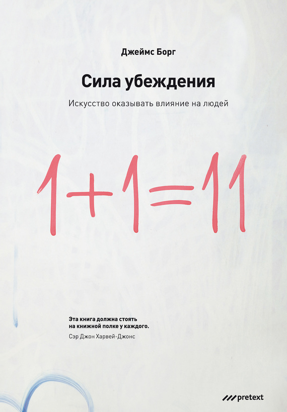 Сила убеждения