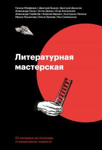 Литературная мастерская [От интервью до лонгрида, от рецензии до подкаста] [litres]