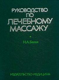 Руководство по лечебному массажу