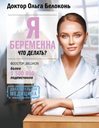Я беременна, что делать? [litres]