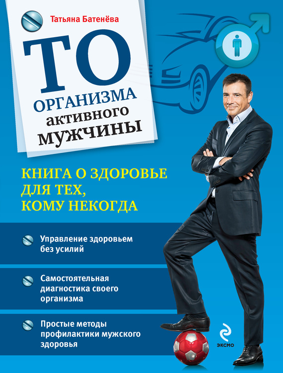 ТО организма активного мужчины