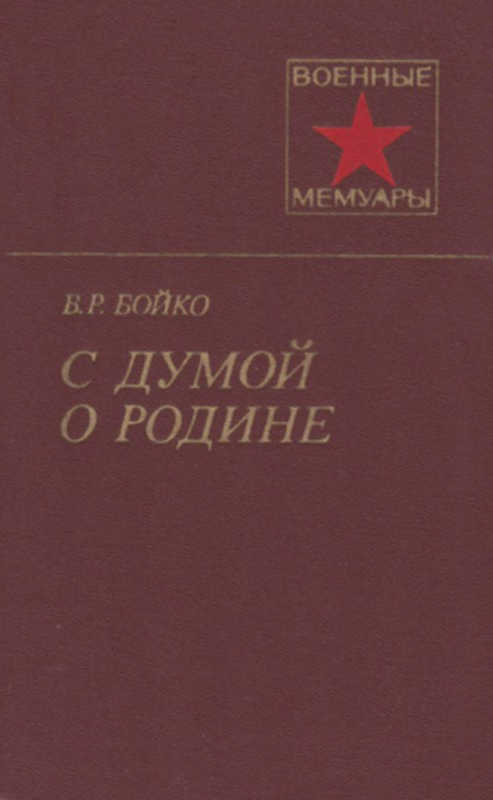 С думой о Родине