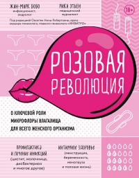 Розовая революция [О ключевой роли микрофлоры влагалища для всего женского организма]