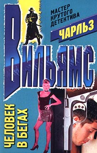 Человек в бегах