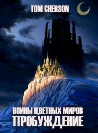 Пробуждение [СИ]