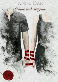 Один год жизни [СИ]