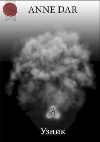 Узник [СИ]