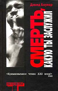 Смерть Какую Ты Заслужил