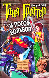 Таня Гроттер И Посох Волхвов