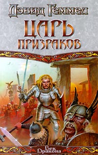 Царь Призраков