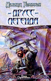 ДруссЛегенда