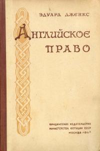 Английское право