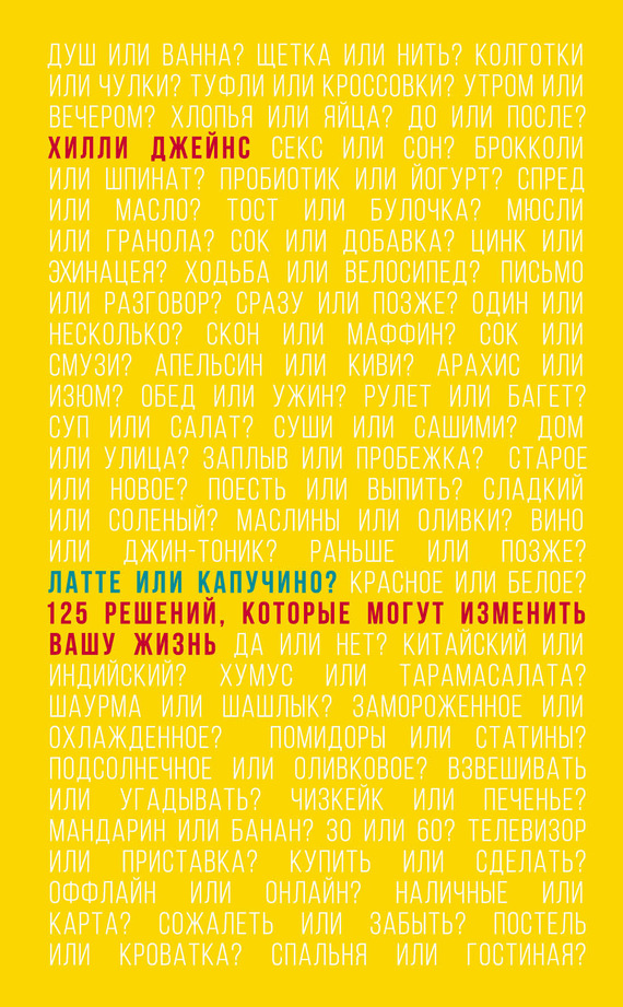 Латте или капучино? 125 решений, которые могут изменить вашу жизнь