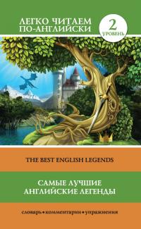 Самые лучшие английские легенды [The Best English Legends]