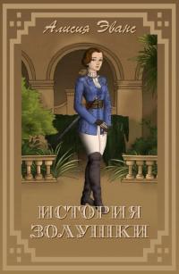 История Золушки [СИ]