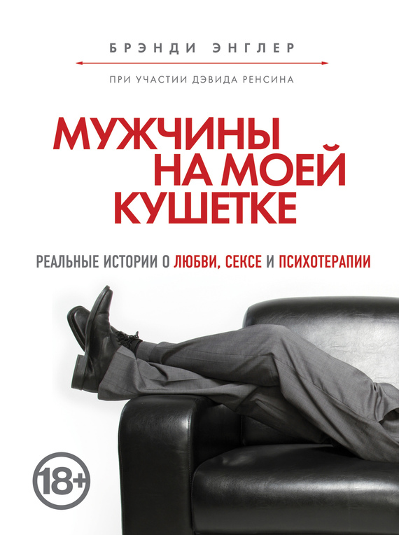 Мужчины на моей кушетке