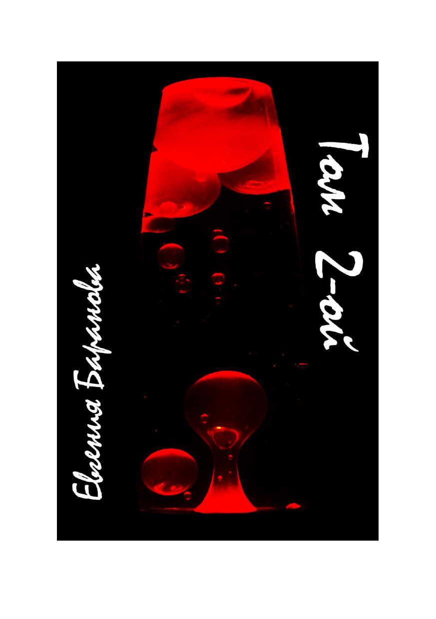 Том второй