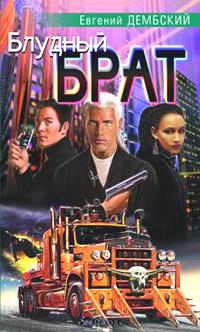 Блудный Брат