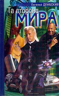 Та Сторона Мира