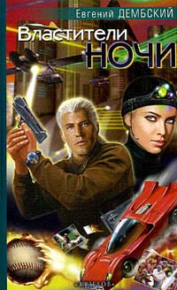 Властители Ночи