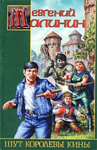 Шут Королевы Кины