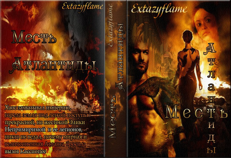 Месть Атлантиды (СИ)