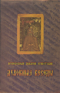 Духовные беседы