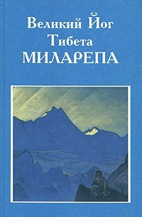 Великий йог Тибета Миларепа