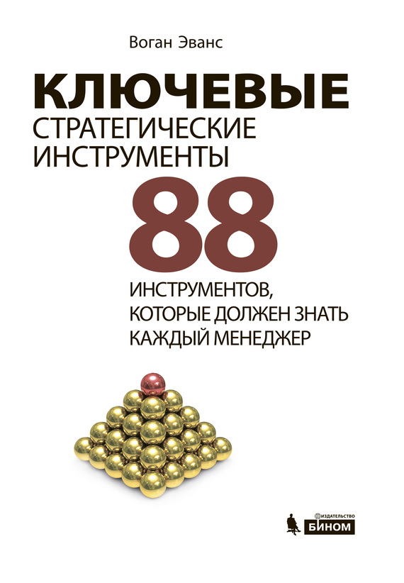 Ключевые стратегические инструменты. 88 инструментов, которые должен знать каждый менеджер