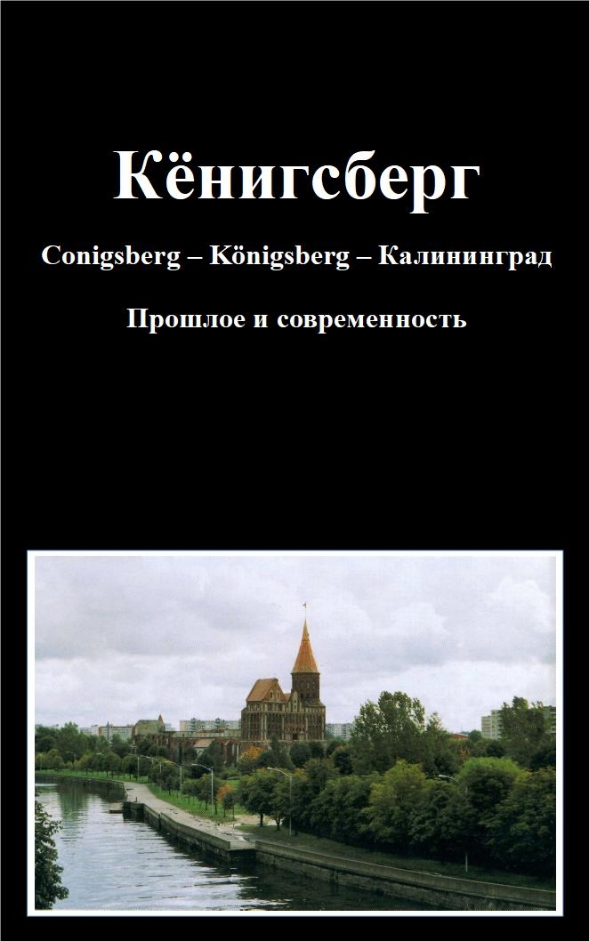 Кёнигсберг [Conigsberg – Königsberg – Калининград. Прошлое и современность]