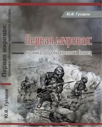 Первая мировая [Хроника обороны крепости Осовец]