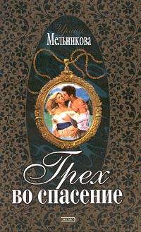 Грех Во Спасение
