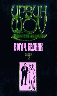 Богач Бедняк... Том 2