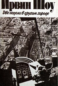 Две недели в другом городе