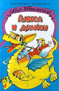 Алиса И Дракон